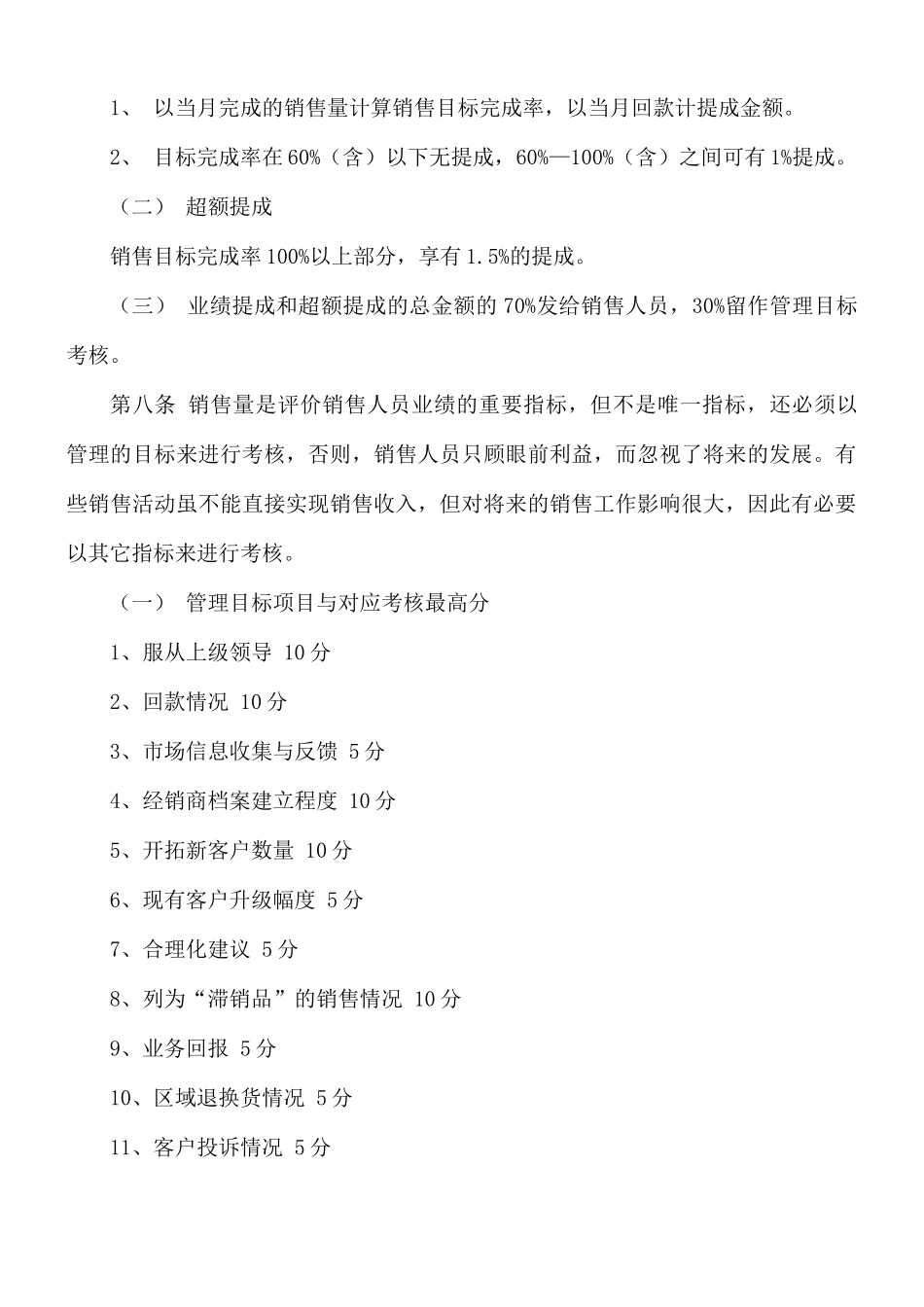 公司销售员绩效考核管理方案.docx_第3页