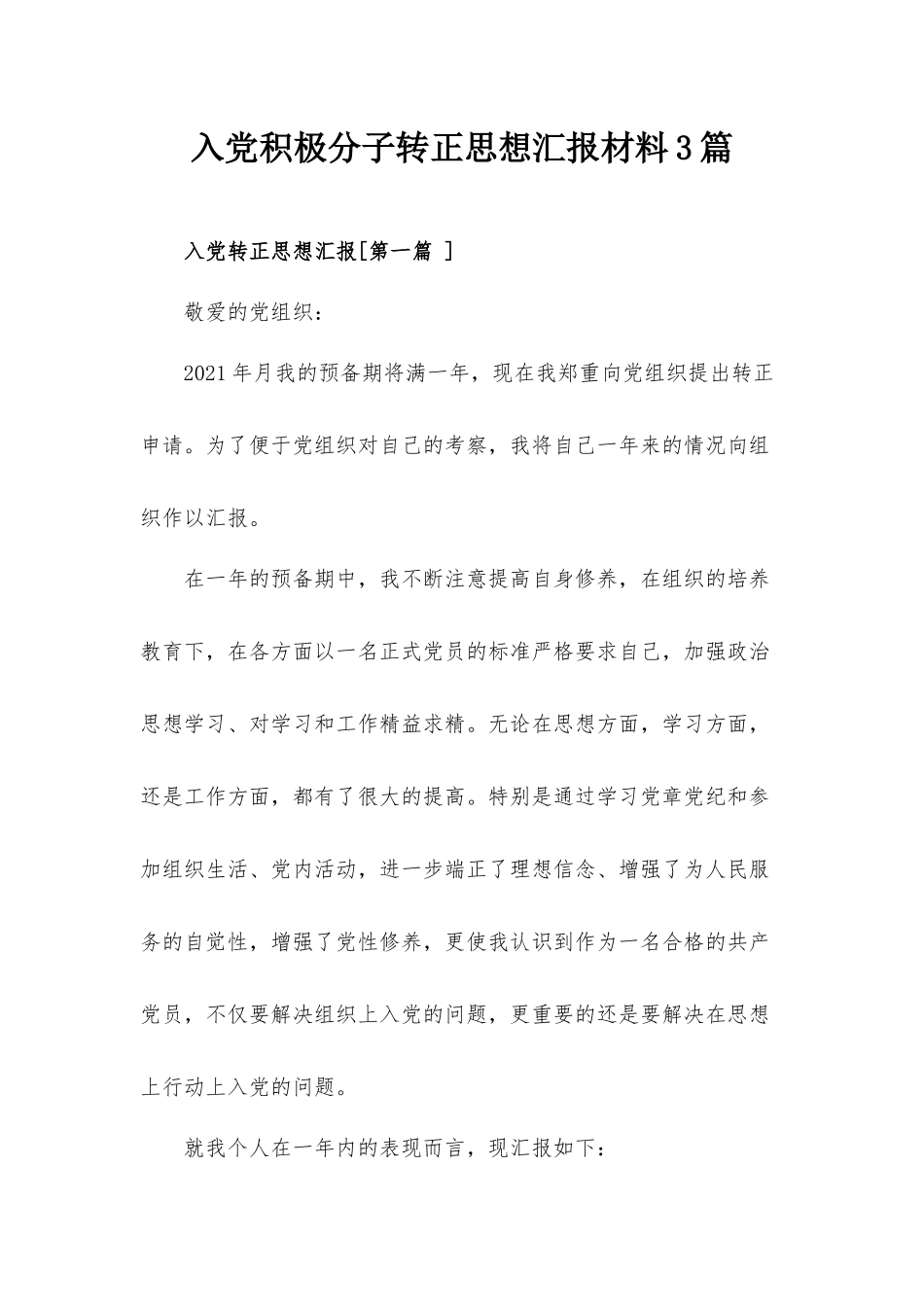 入党积极分子转正思想汇报材料3篇.docx_第1页