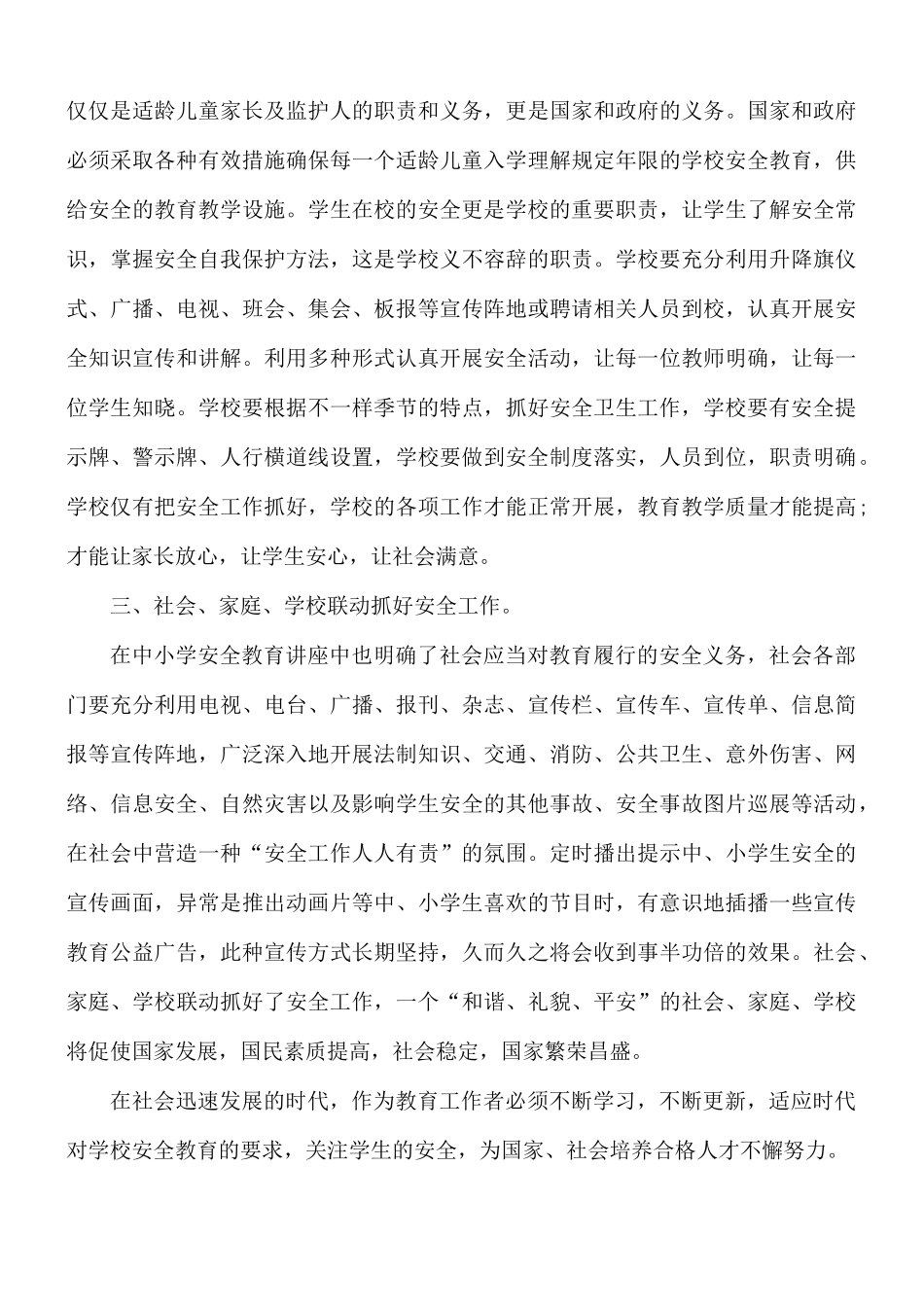 《中小学生如何提高安全防范能力》安全素质教育节目观后感6篇.docx_第3页