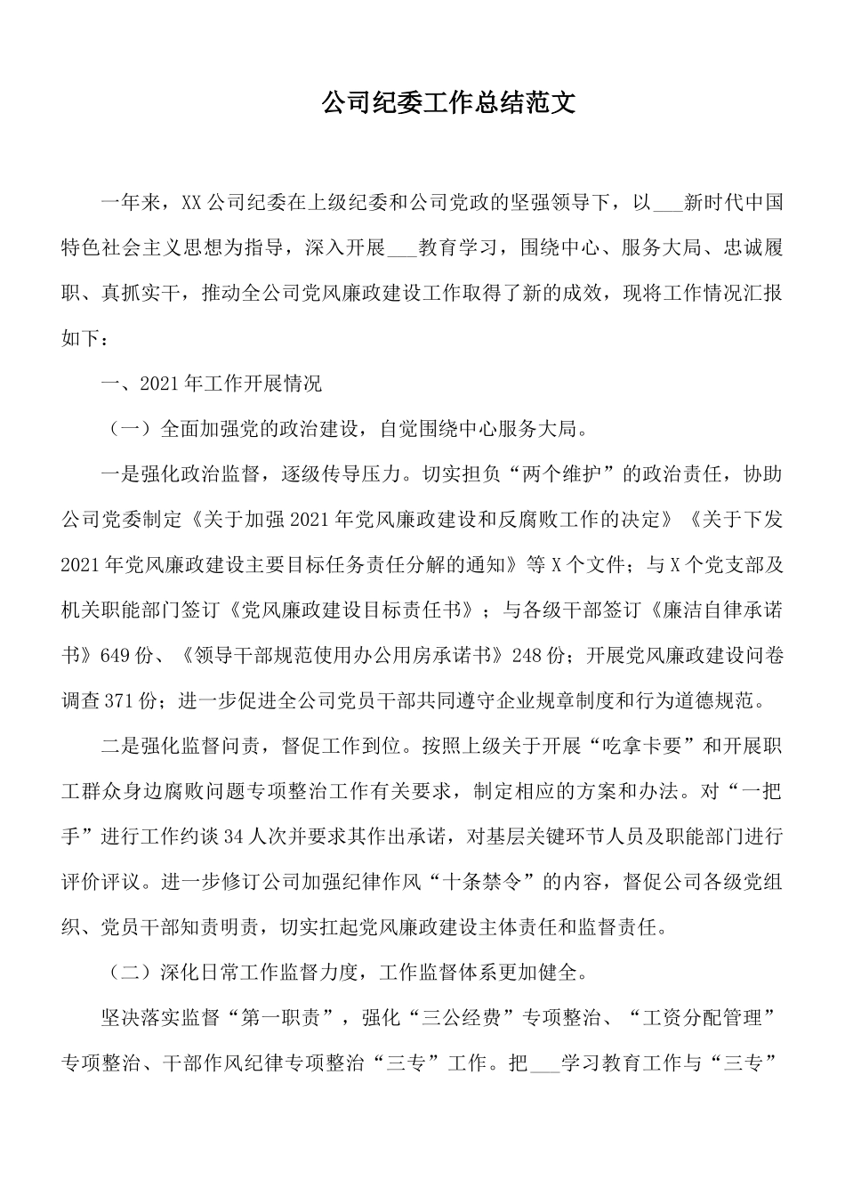 公司纪委工作总结范文.docx_第1页