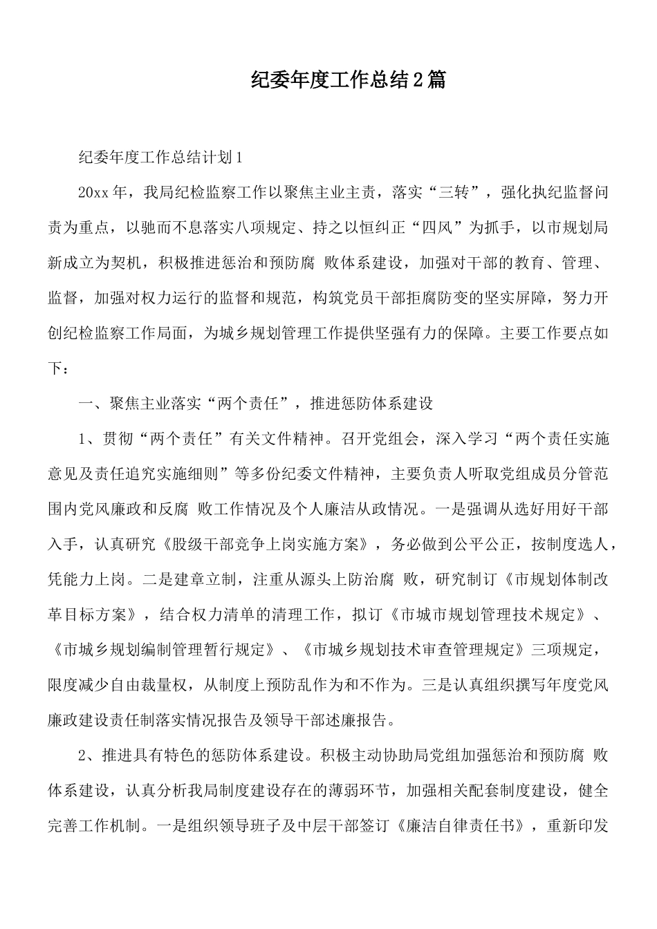 纪委年度工作总结2篇.docx_第1页