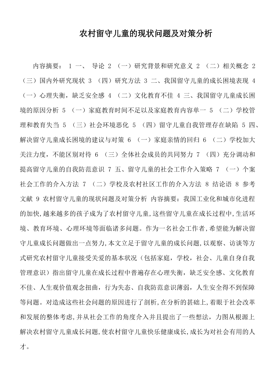农村留守儿童的现状问题及对策分析.docx_第1页