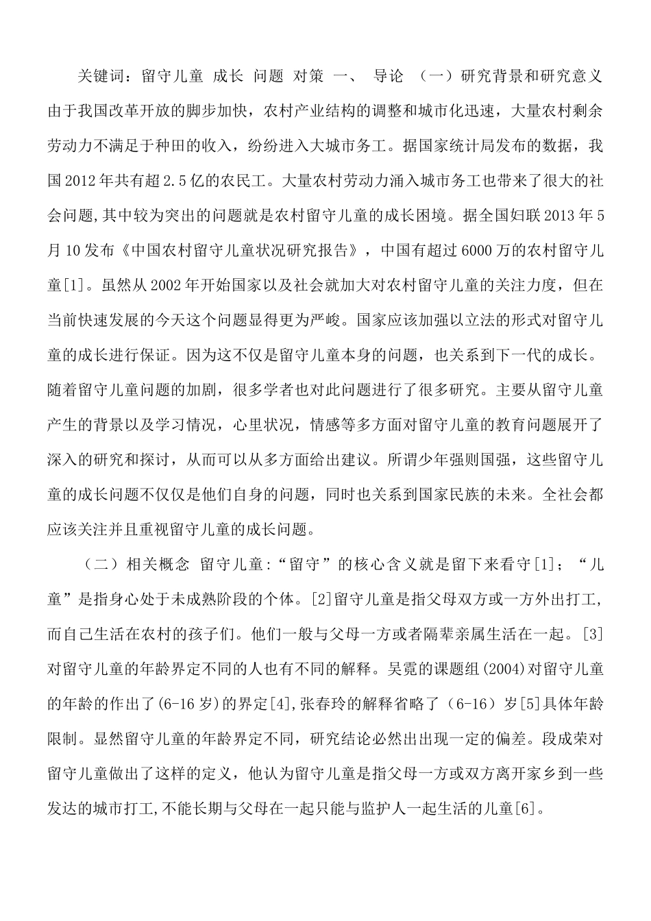 农村留守儿童的现状问题及对策分析.docx_第2页
