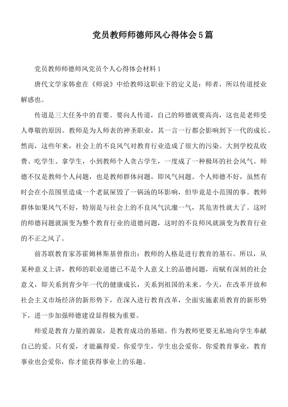 党员教师师德师风心得体会5篇.docx_第1页