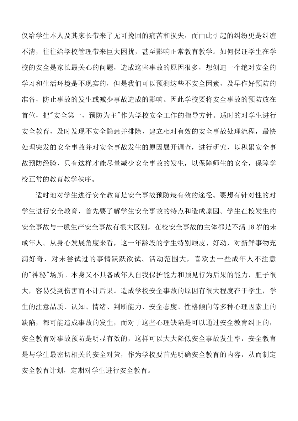 《中小学生如何提高安全防范能力》直播节目个人心得6篇.docx_第3页