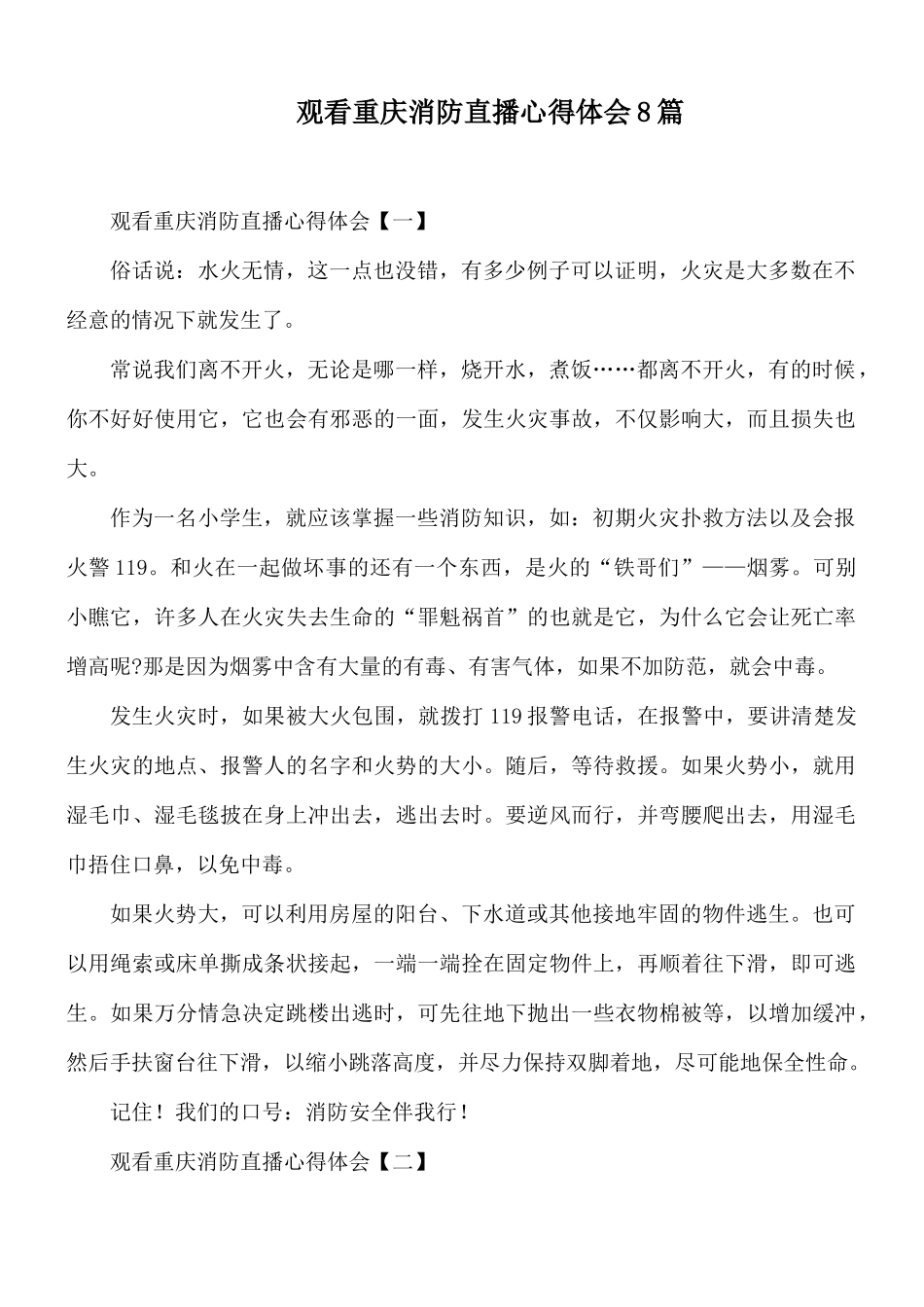 观看重庆消防直播心得体会8篇.docx_第1页