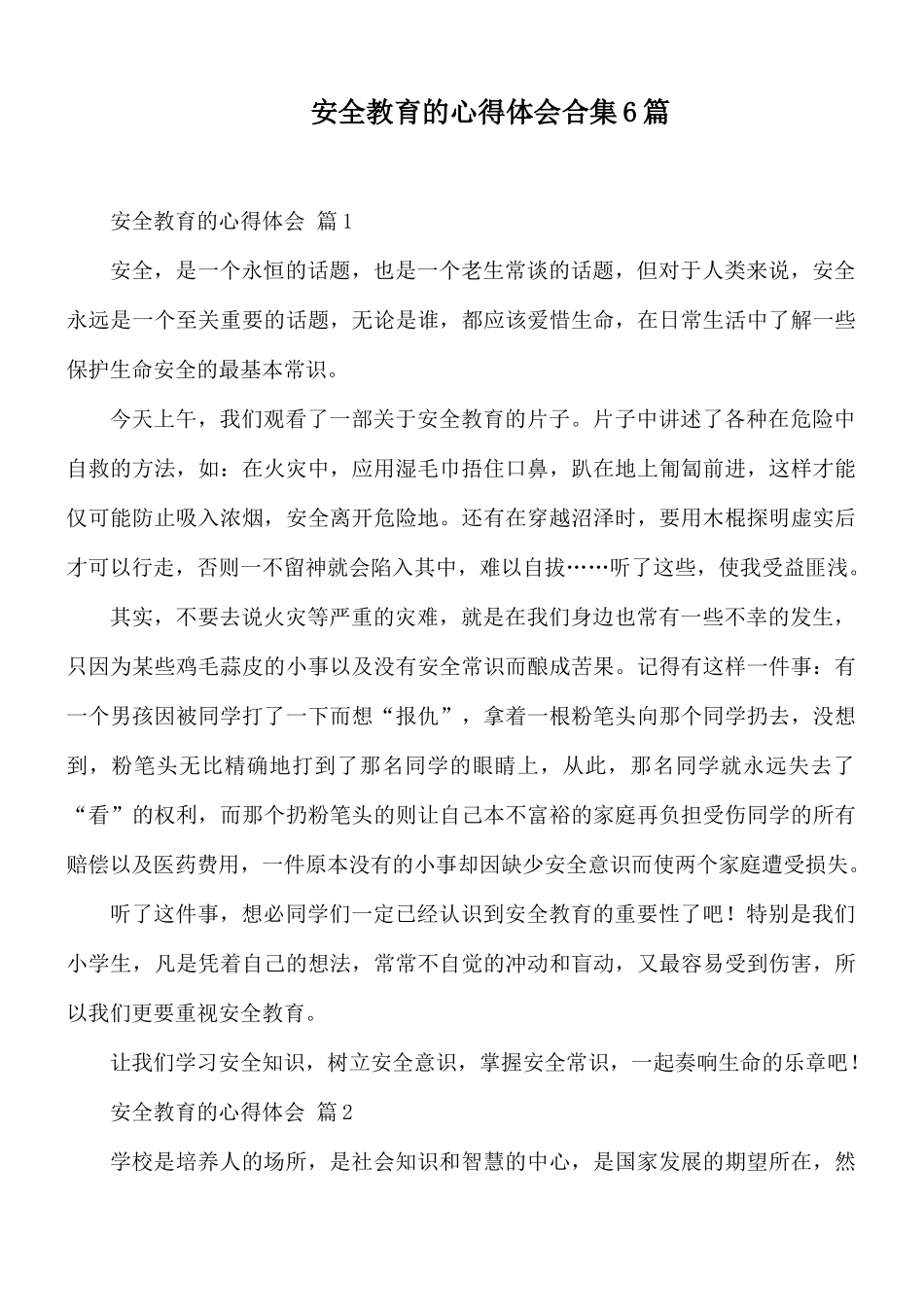 安全教育的心得体会合集6篇.docx_第1页