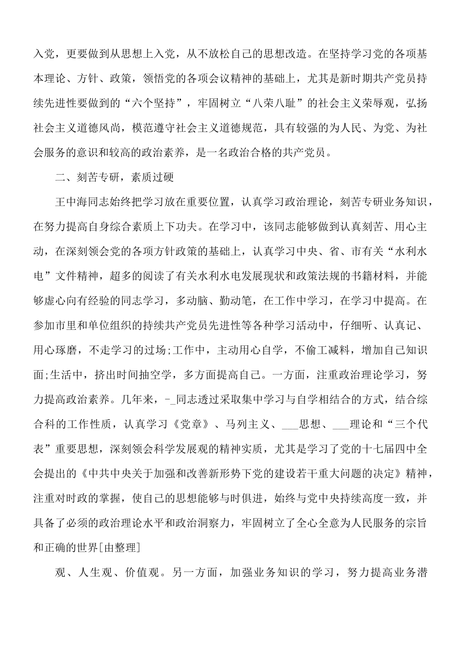 党员典型好人好事事迹材料5篇.docx_第2页