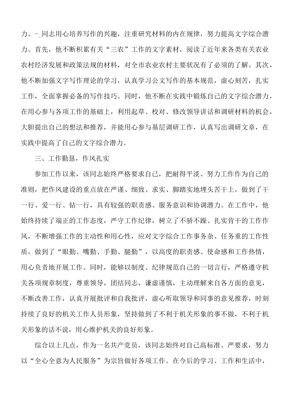 党员典型好人好事事迹材料5篇.docx_第3页