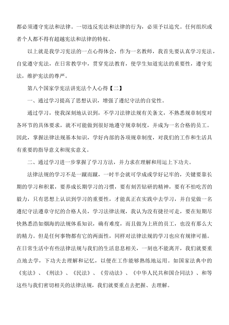 第八个国家学宪法讲宪法个人心得合集8篇.docx_第2页