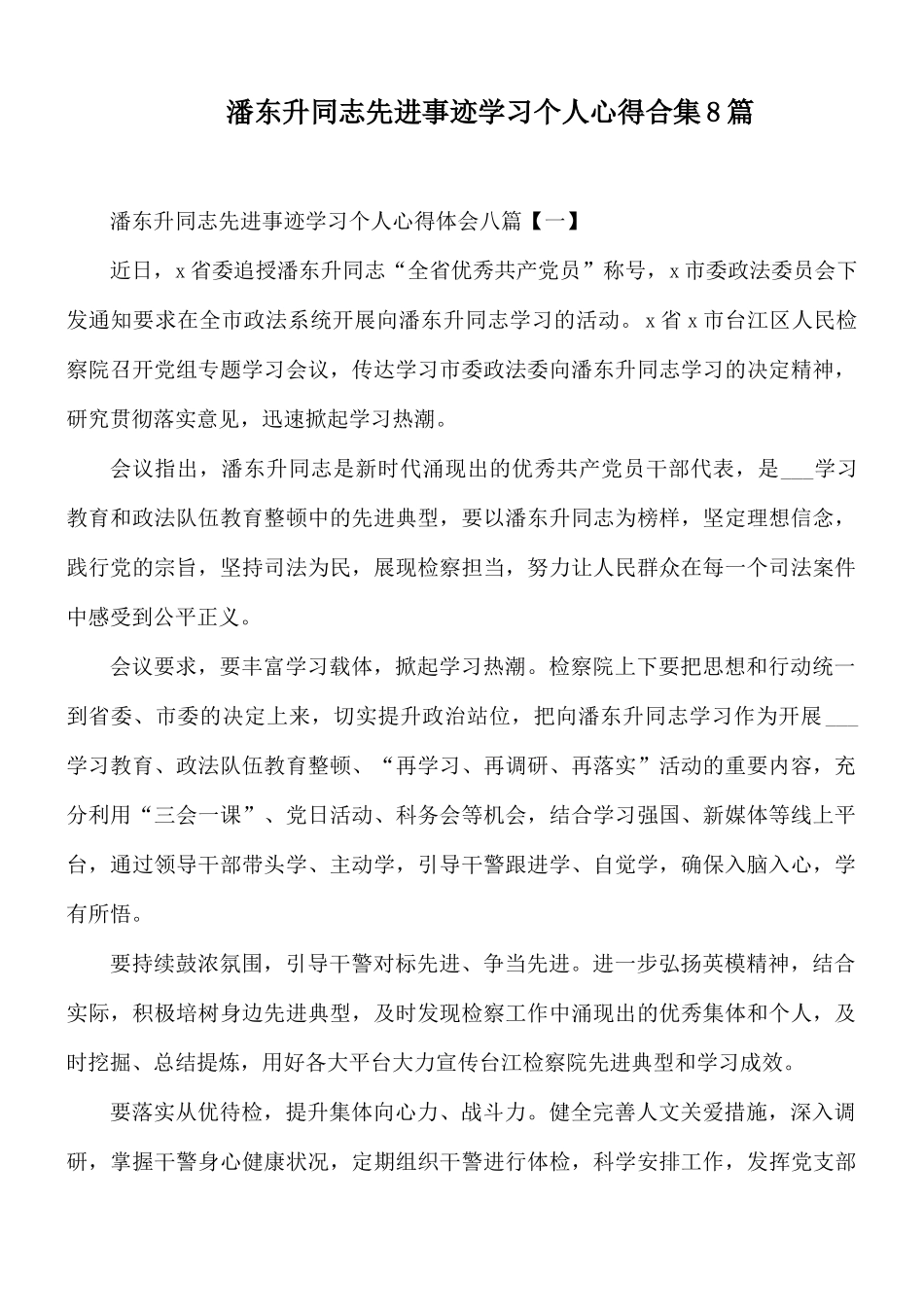 潘东升同志先进事迹学习个人心得合集8篇.docx_第1页