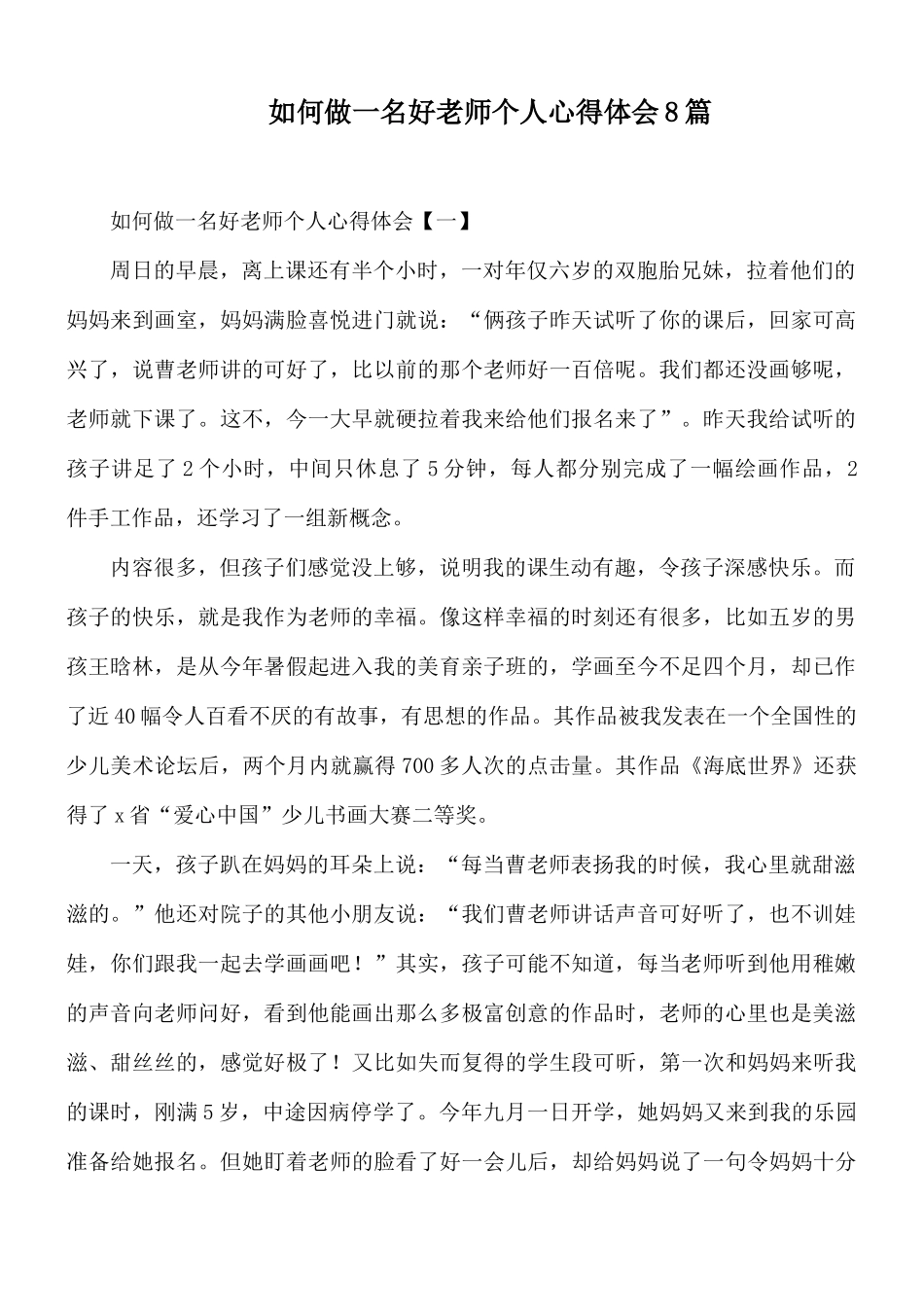 如何做一名好老师个人心得体会8篇.docx_第1页