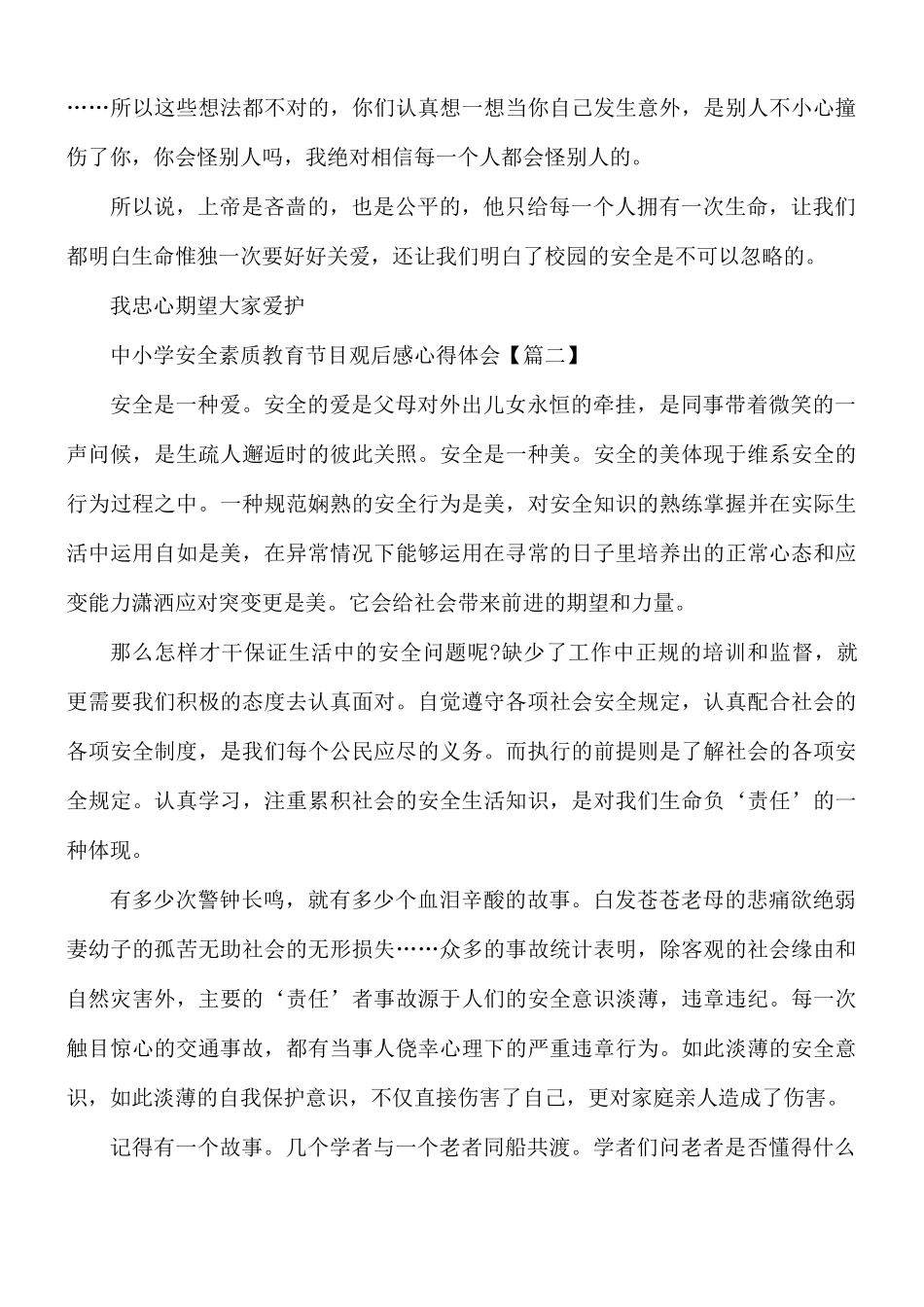 中小学安全素质教育节目观后感心得合集6篇.docx_第2页