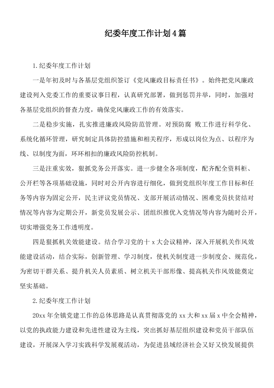 纪委年度工作计划4篇.docx_第1页