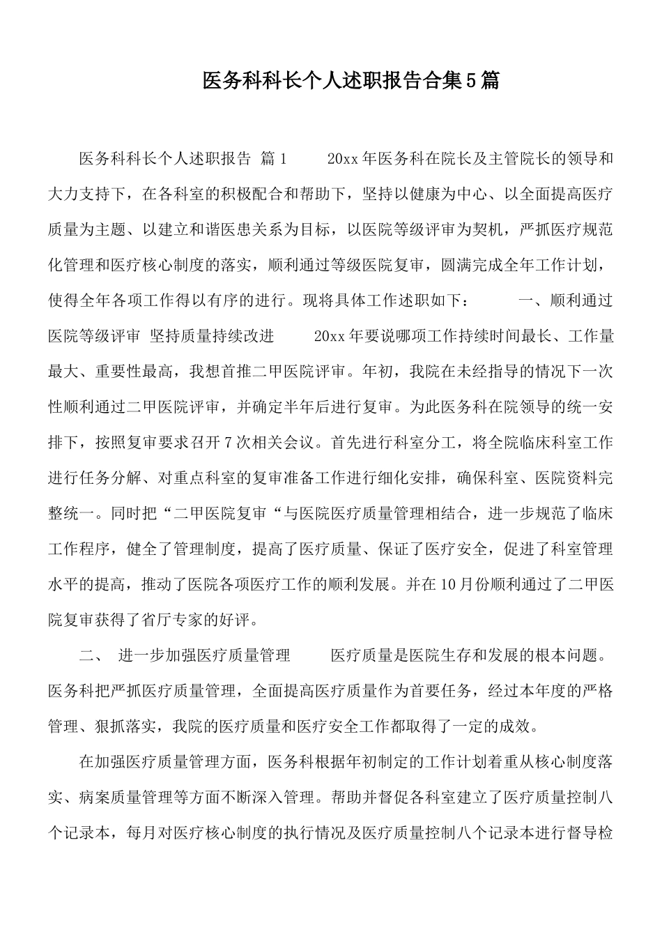 医务科科长个人述职报告合集5篇.docx_第1页