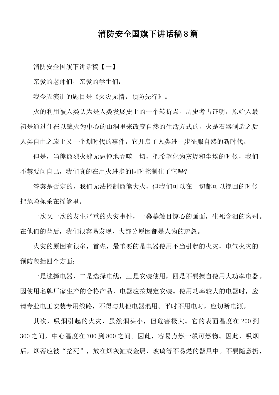 消防安全国旗下讲话稿8篇.docx_第1页