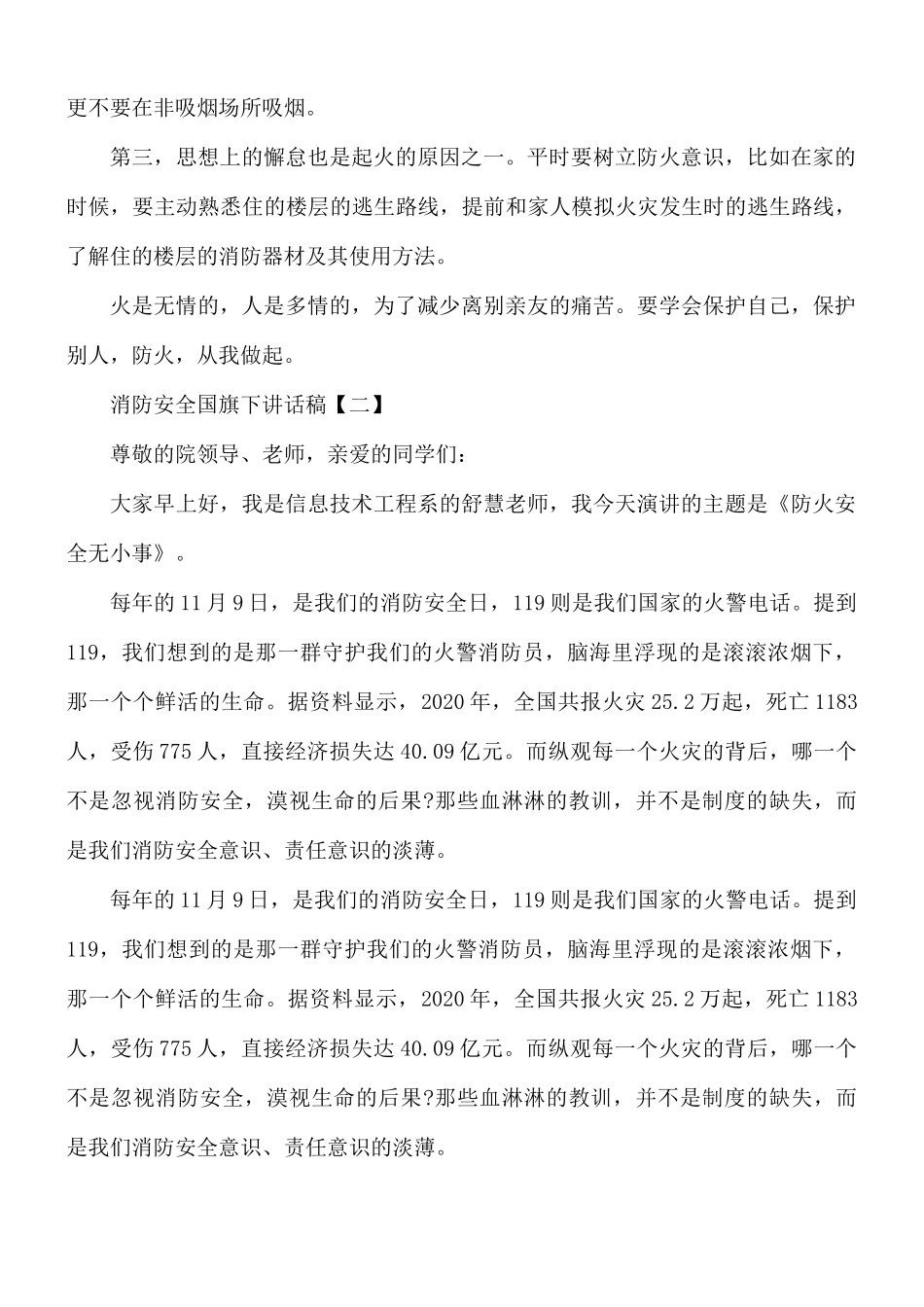消防安全国旗下讲话稿8篇.docx_第2页