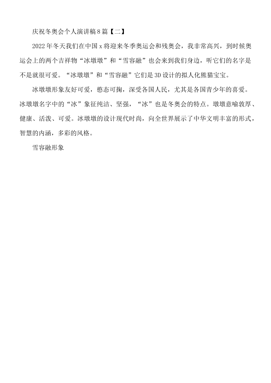 庆祝冬奥会个人演讲稿8篇.docx_第3页