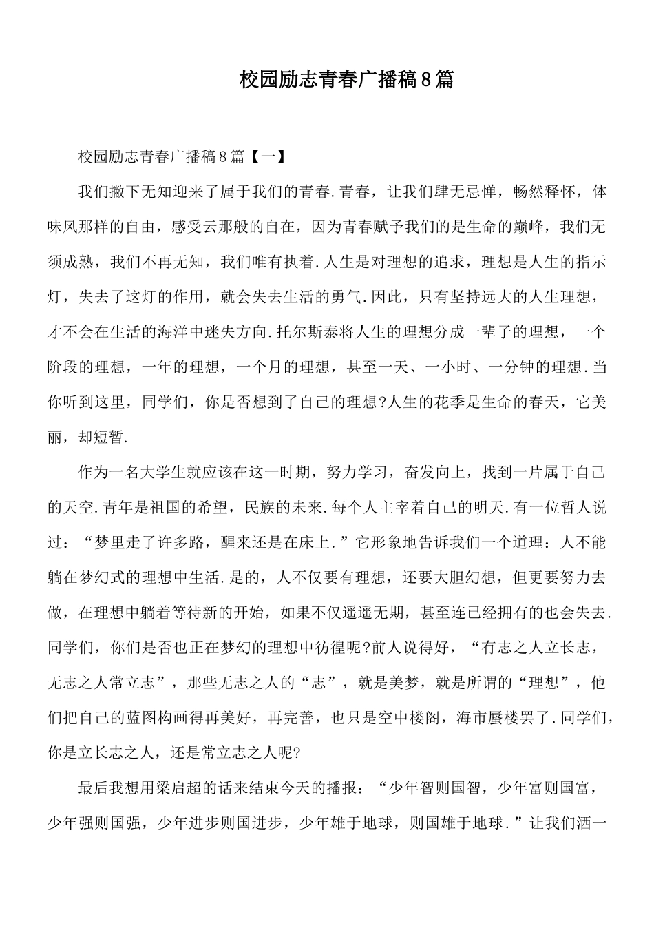 校园励志青春广播稿8篇.docx_第1页