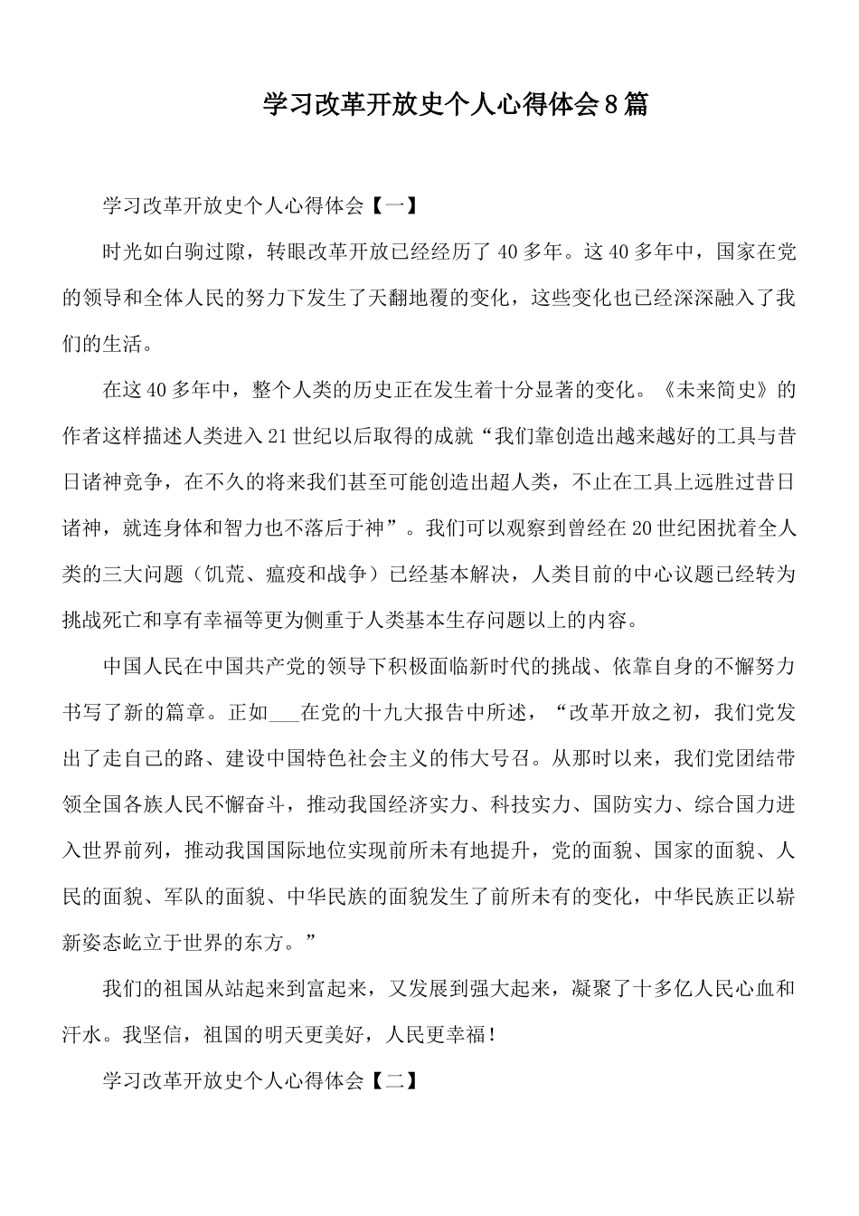 学习改革开放史个人心得体会8篇.docx_第1页