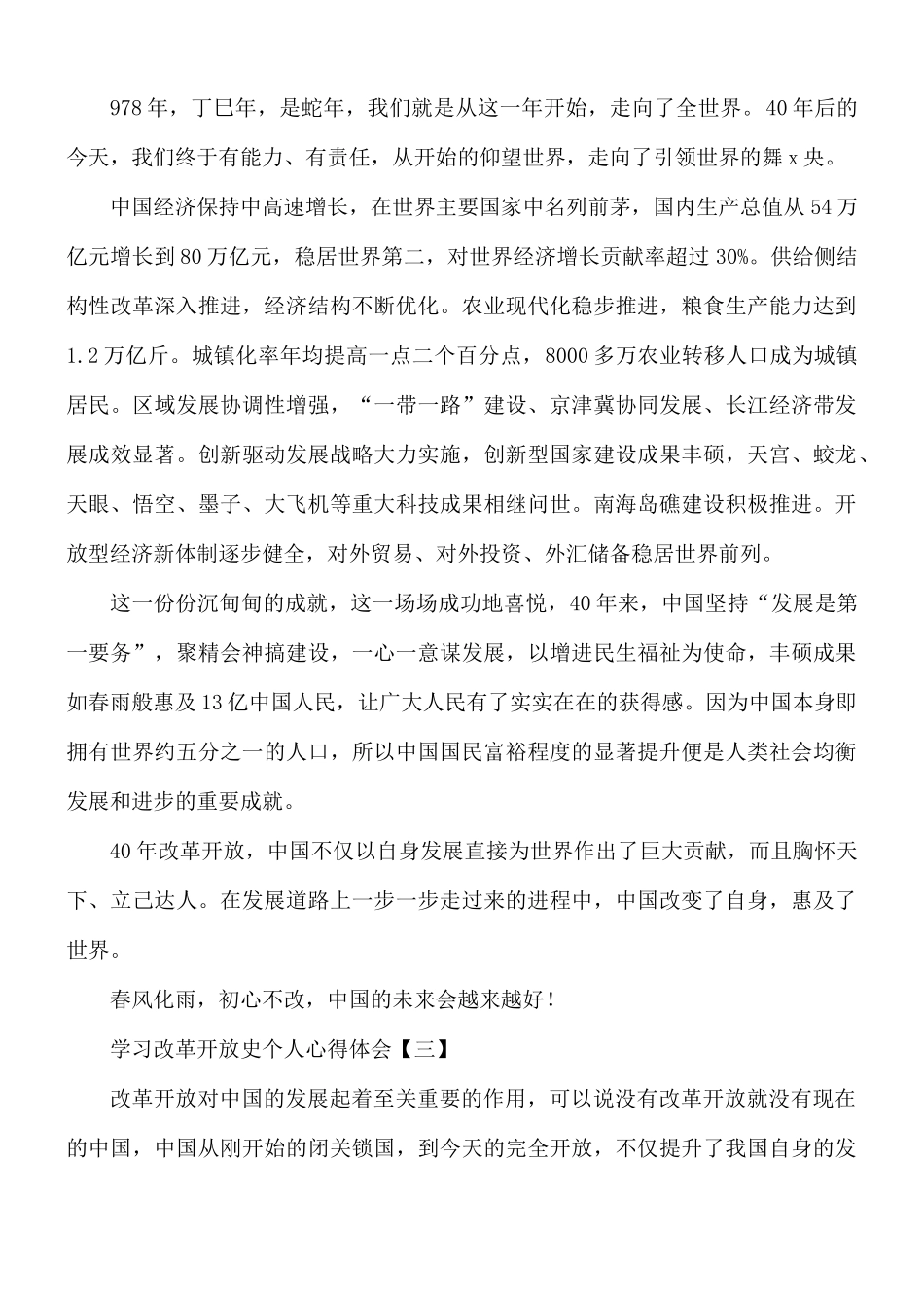 学习改革开放史个人心得体会8篇.docx_第2页