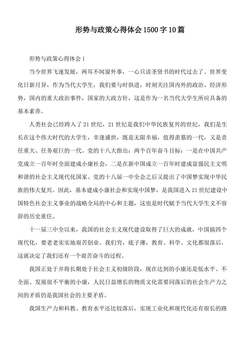 形势与政策心得体会1500字10篇.docx_第1页