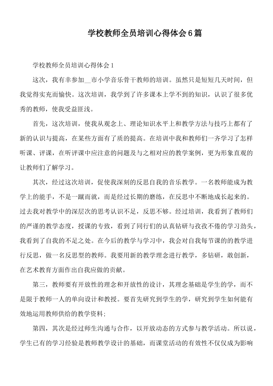学校教师全员培训心得体会6篇.docx_第1页
