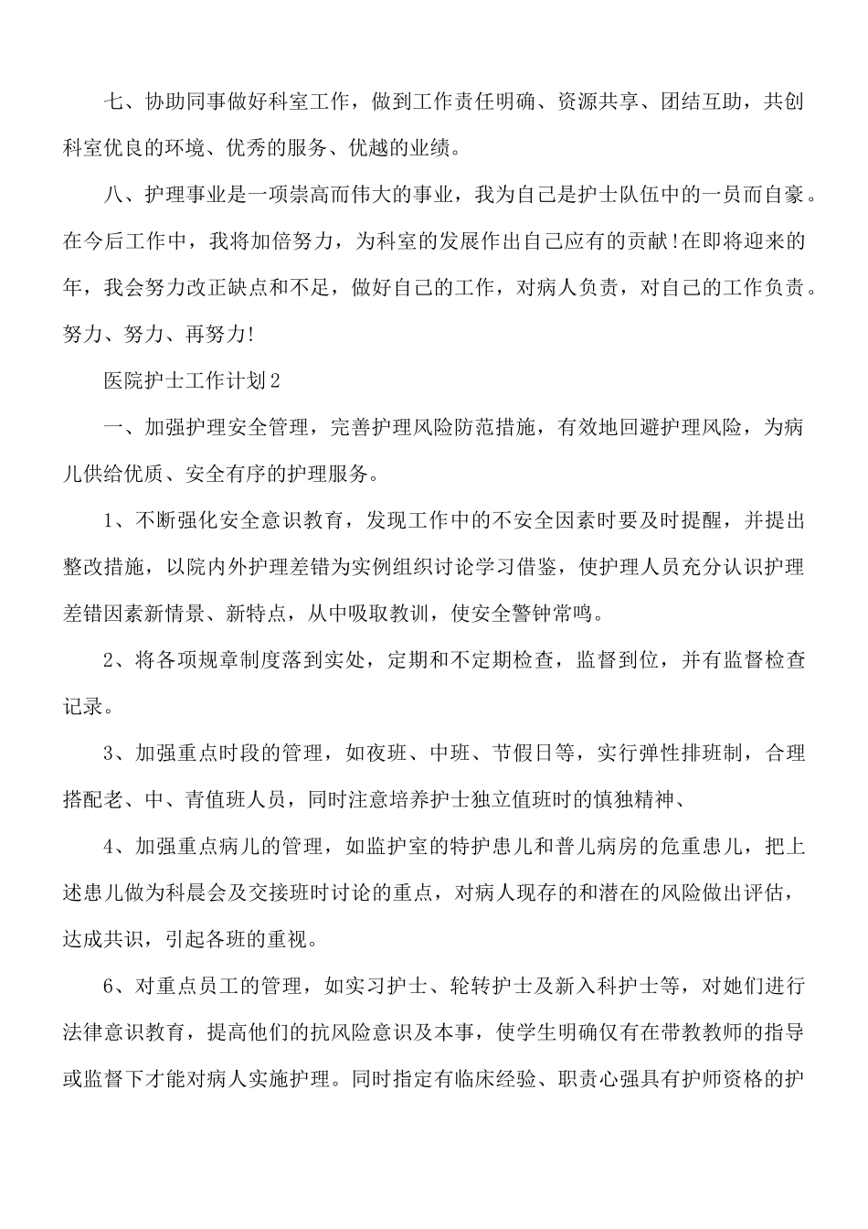 医院护士工作计划5篇.docx_第2页