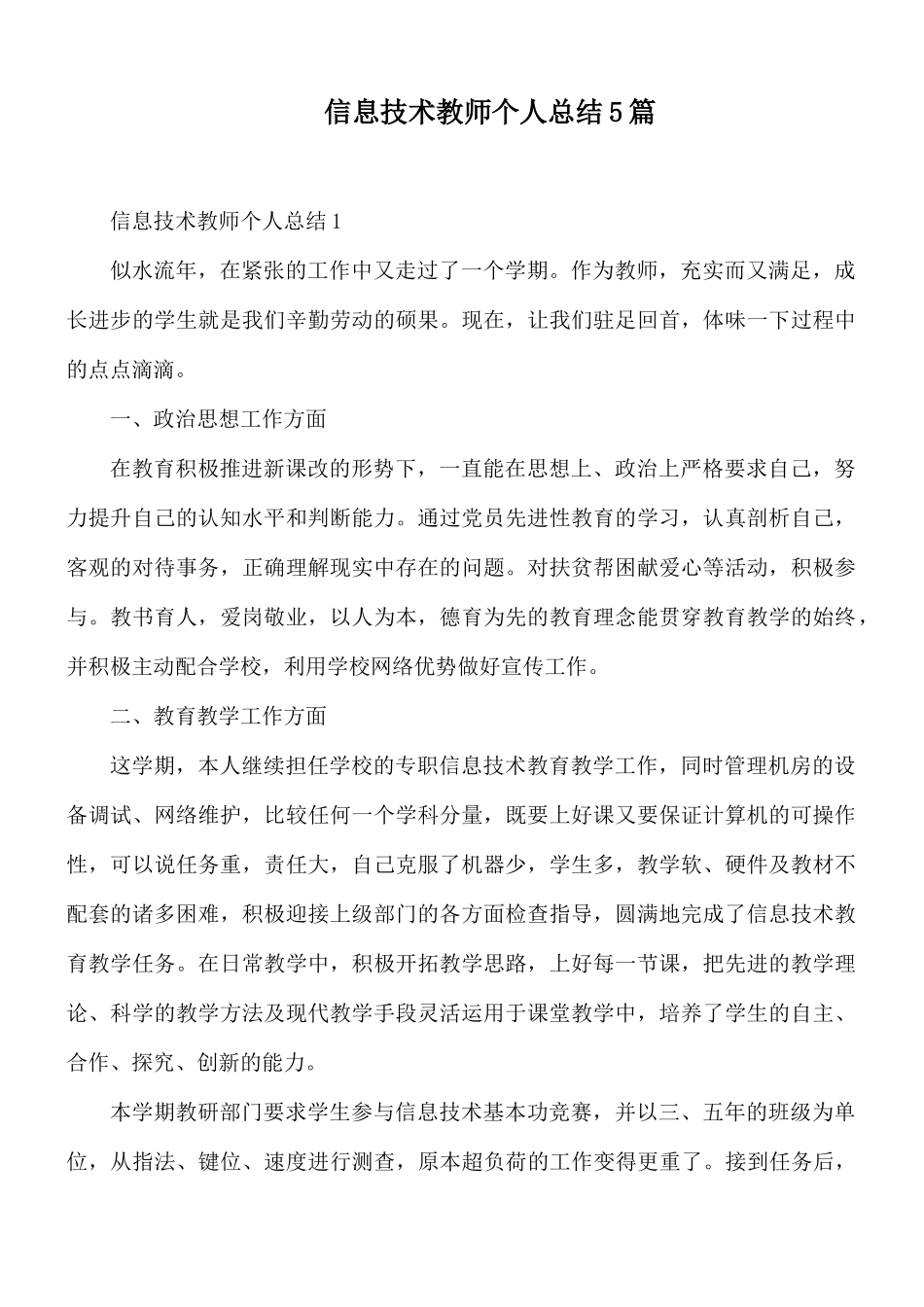 信息技术教师个人总结5篇.docx_第1页