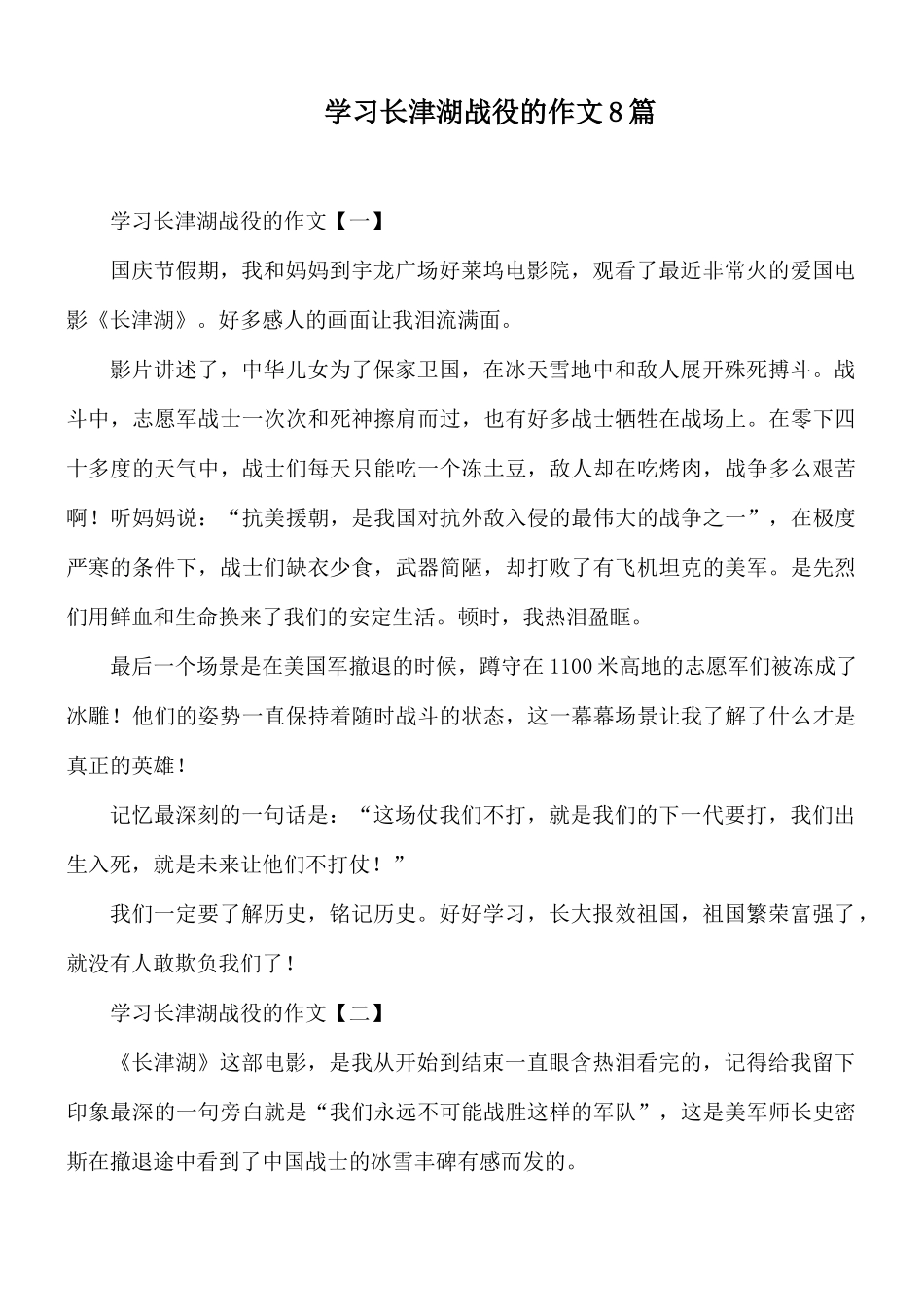 学习长津湖战役的作文8篇.docx_第1页