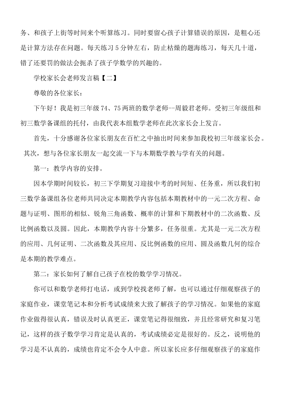 学校家长会老师发言稿8篇.docx_第3页