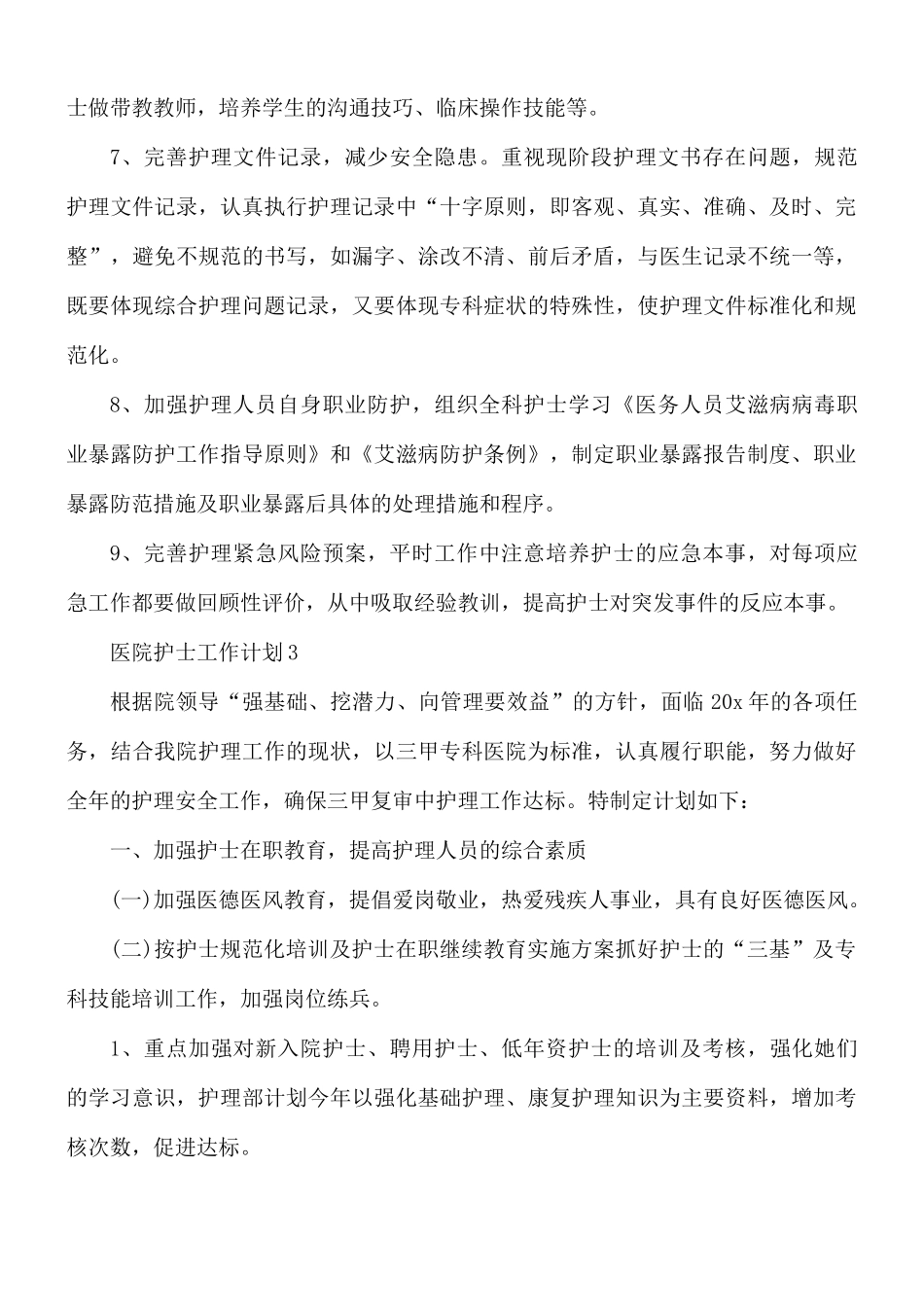 医院护士工作计划5篇.docx_第3页