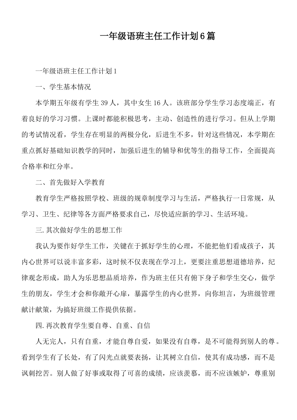 一年级语班主任工作计划6篇.docx_第1页