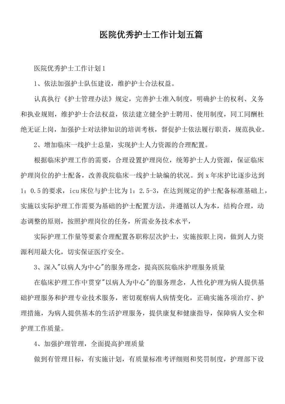 医院优秀护士工作计划五篇.docx_第1页