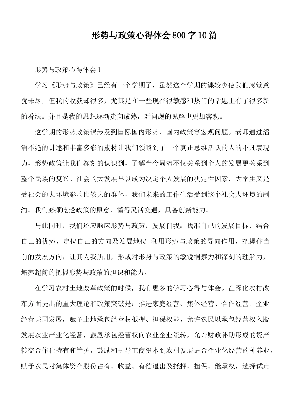 形势与政策心得体会800字10篇.docx_第1页