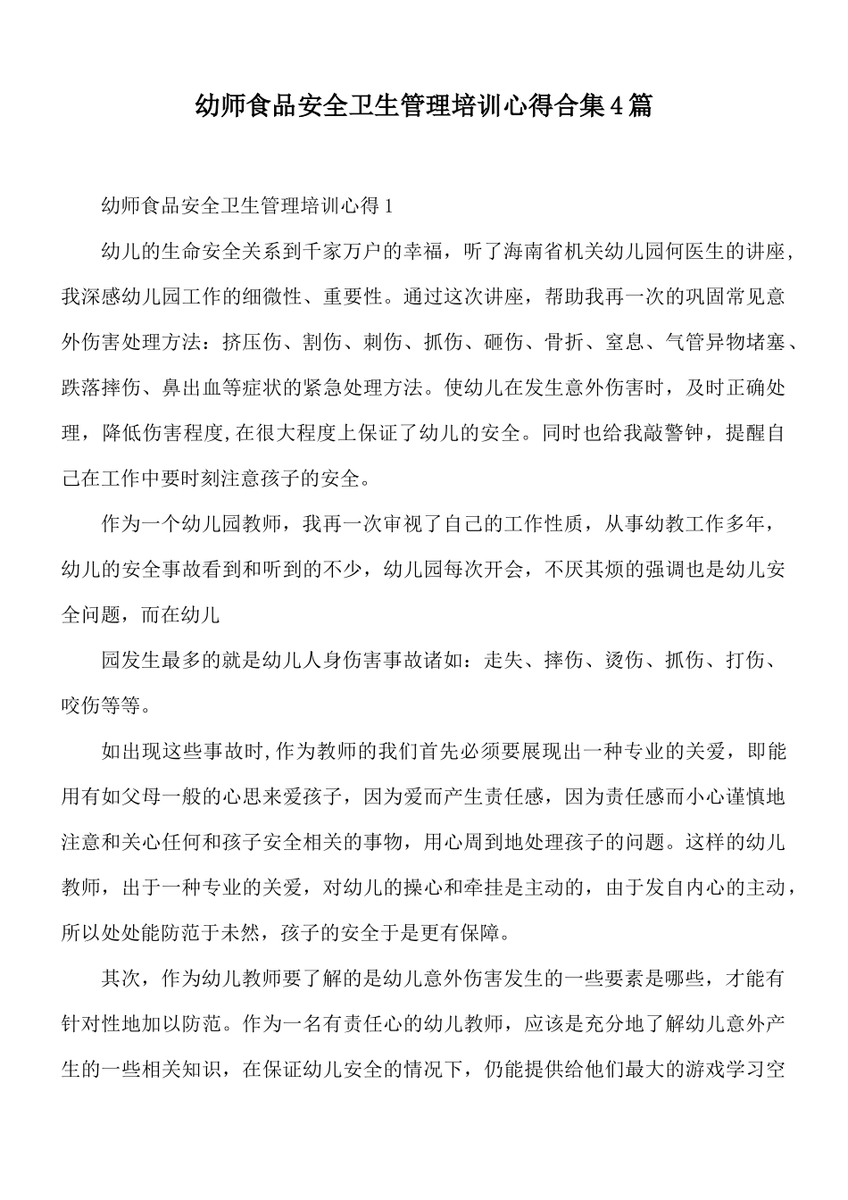幼师食品安全卫生管理培训心得合集4篇.docx_第1页