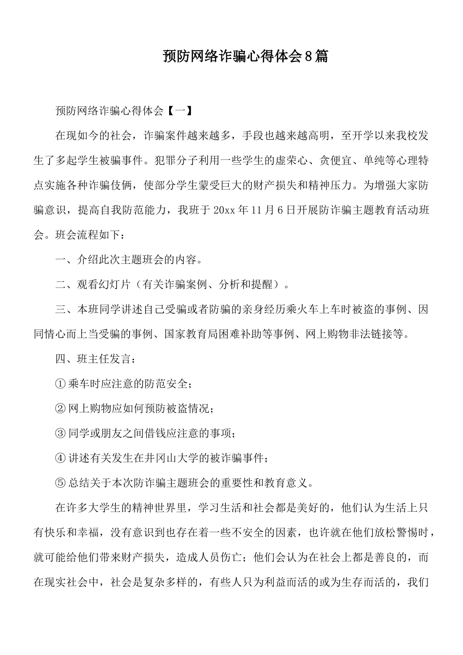 预防网络诈骗心得体会8篇.docx_第1页