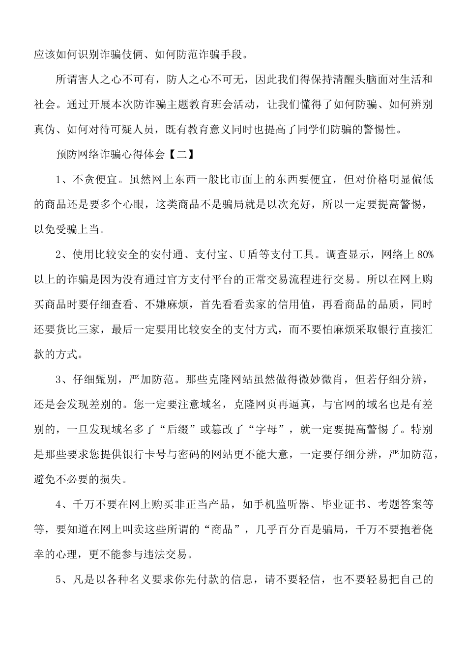预防网络诈骗心得体会8篇.docx_第2页