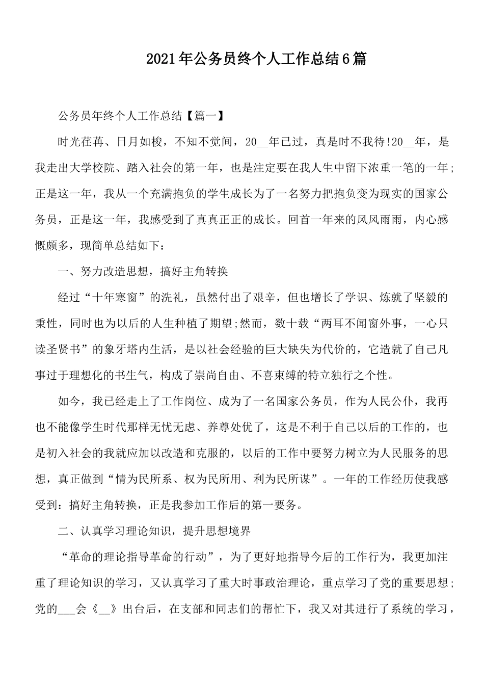 2021年公务员终个人工作总结6篇.docx_第1页
