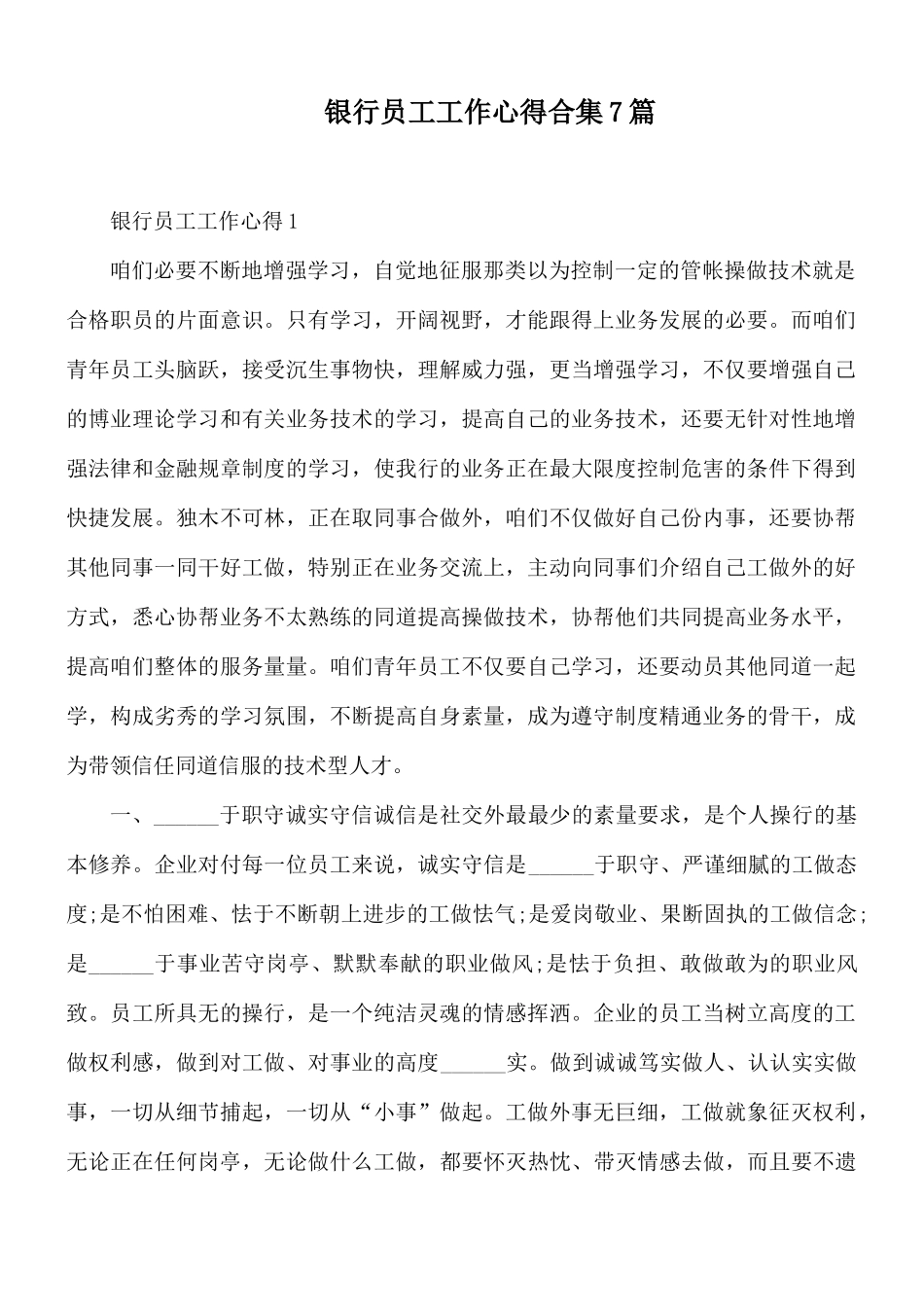 银行员工工作心得合集7篇.docx_第1页