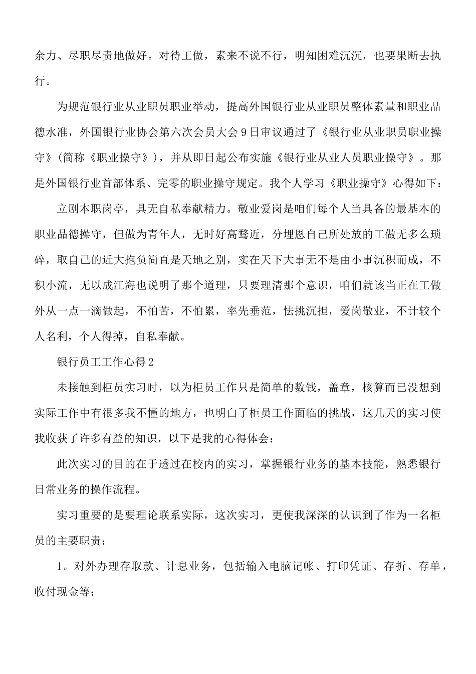 银行员工工作心得合集7篇.docx_第2页