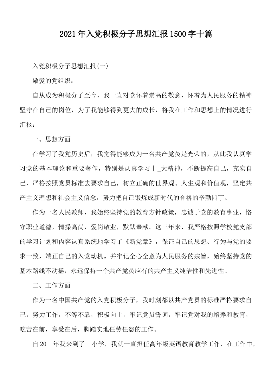 2021年入党积极分子思想汇报1500字十篇.docx_第1页