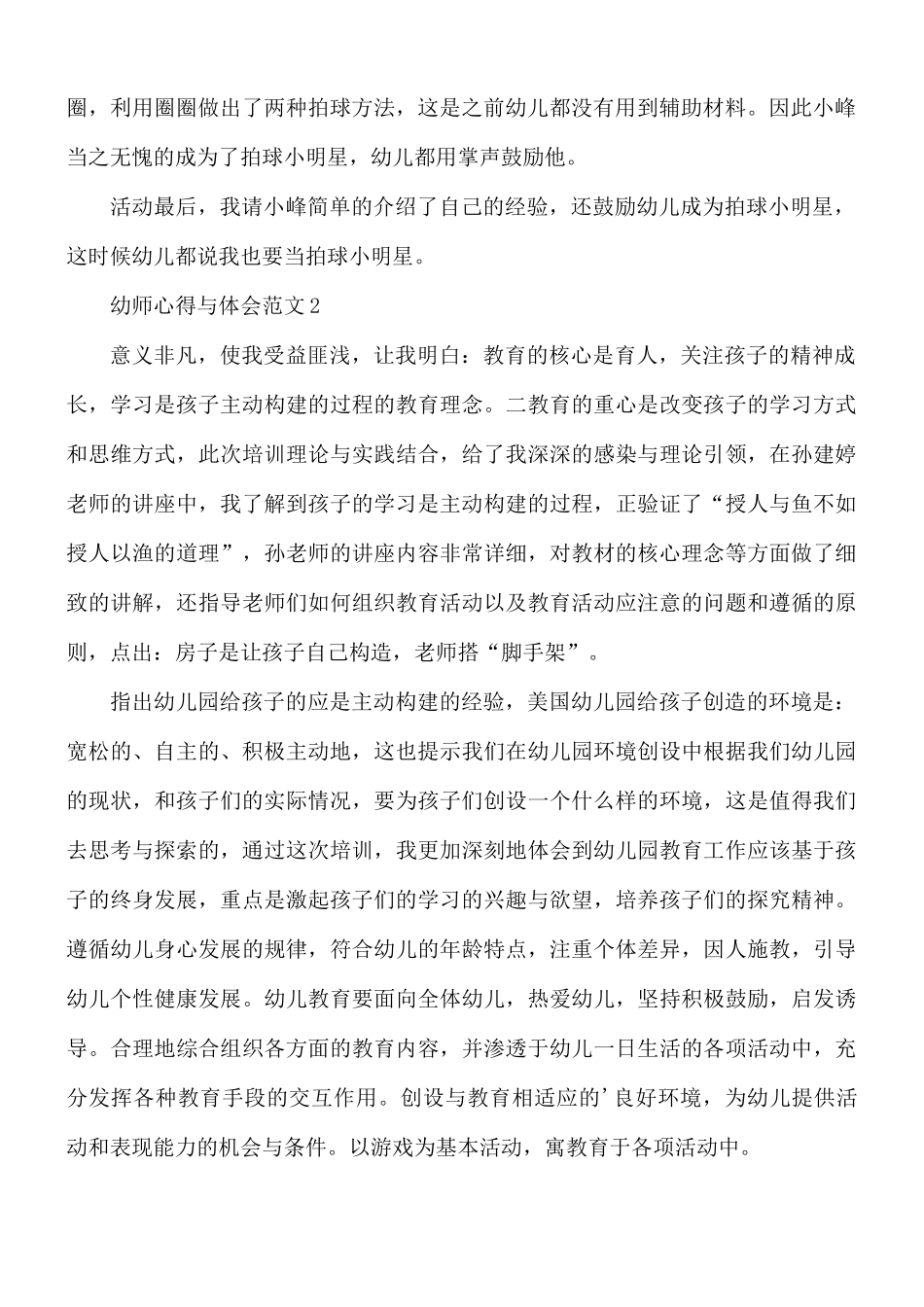 幼师心得与体会范文10篇.docx_第2页