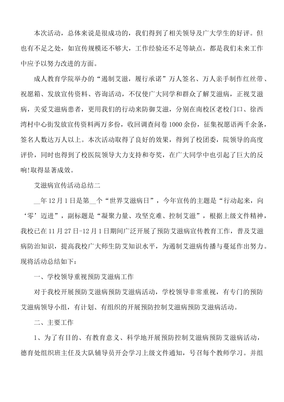 艾滋病宣传活动总结汇编5篇.docx_第3页