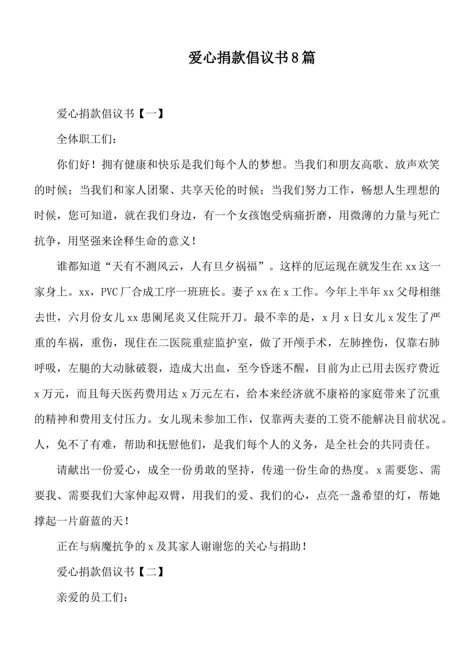 爱心捐款倡议书8篇.docx_第1页