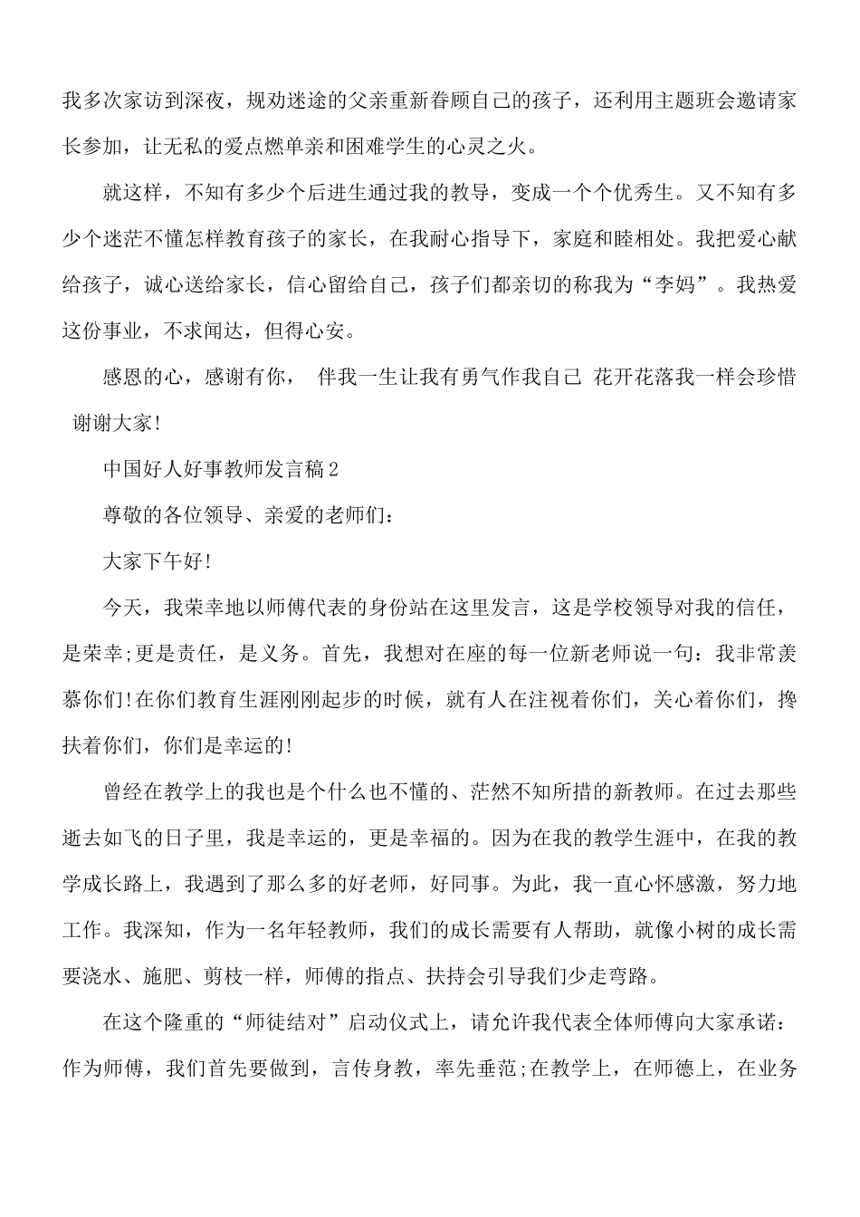 中国好人好事教师发言稿合集5篇.docx_第3页