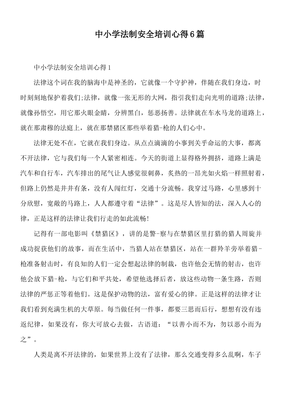 中小学法制安全培训心得6篇.docx_第1页