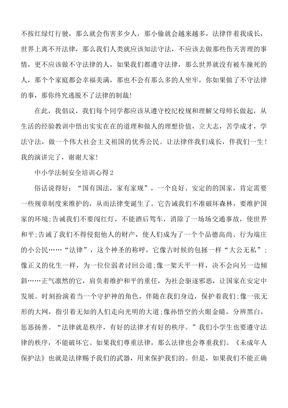 中小学法制安全培训心得6篇.docx_第2页