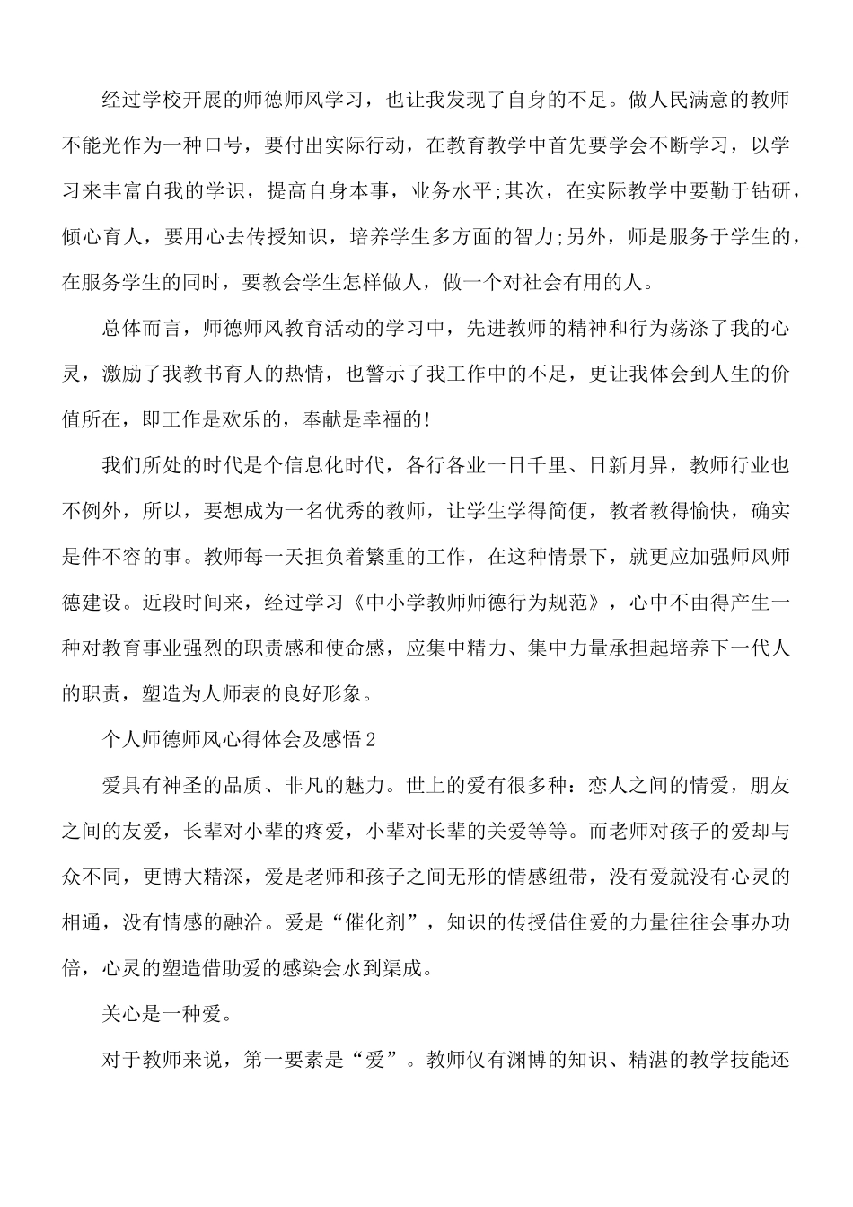 个人师德师风心得体会及感悟5篇.docx_第2页