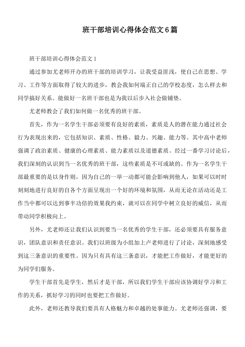 班干部培训心得体会范文6篇.docx_第1页